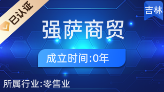 雙陽(yáng)區(qū)強(qiáng)薩商貿(mào)行 日用雜品銷(xiāo)售的便民窗口與社區(qū)好伙伴